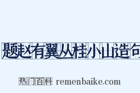 题赵有翼丛桂小山造句是什么意思的图片